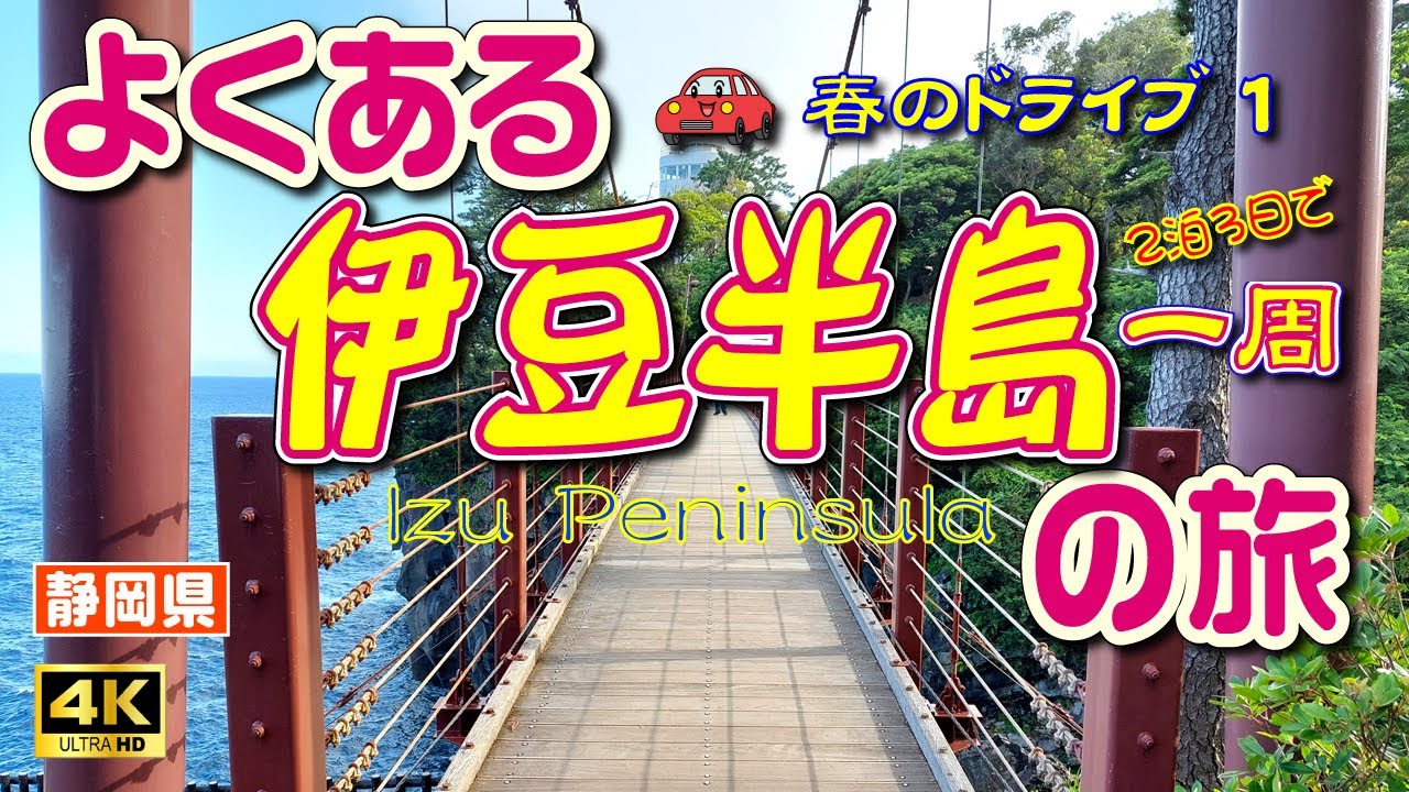 【伊豆半島 観光】伊豆半島を2泊3日で一周するドライブ旅①（1日目）大室山でまさかの遭難!?＆絶景の城ヶ崎海岸🌊【静岡県】　Vol.46　[MULTI SUB/4K]
