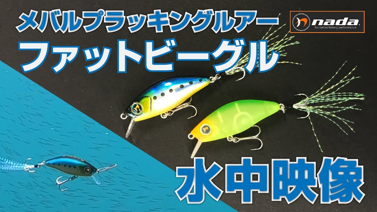 [メバル用ルアー] ファットビーグル／水中映像 【FIMO LURE LAB】