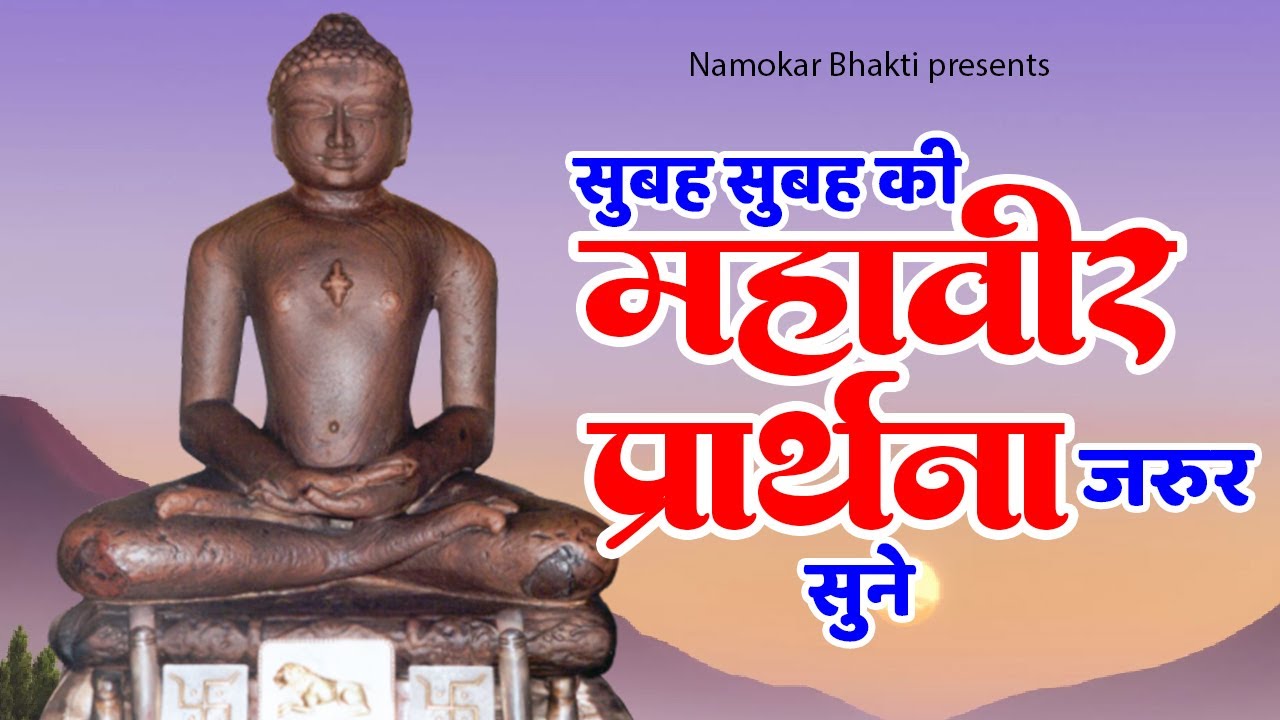 सुबह सुबह की महावीर प्रार्थना जरुर सुने | Jain Prarthana | Mahavir Swami Prarthana | Jain Song 2023