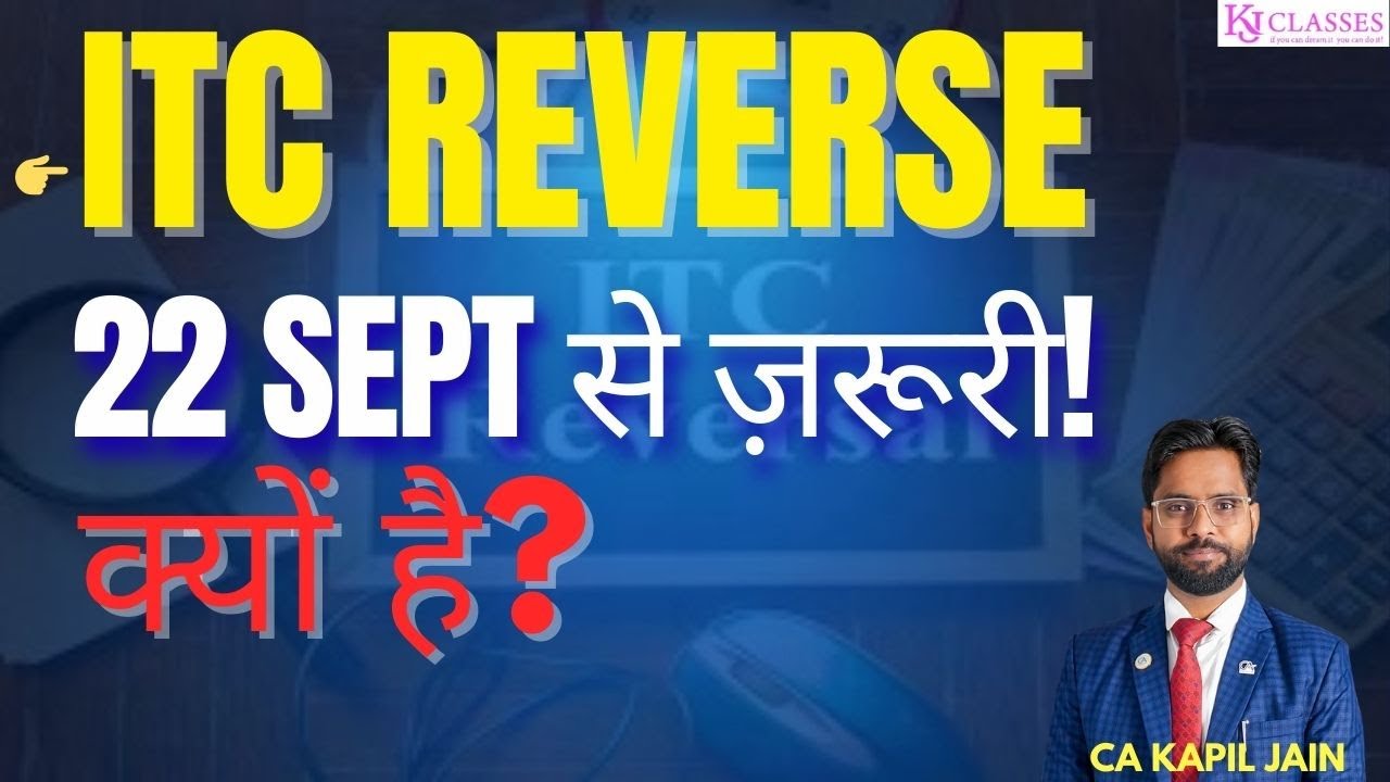 ITC REVERSE 22 SEPT से ज़रूरी ! क्यों है ?#ITCReversal #gstindia