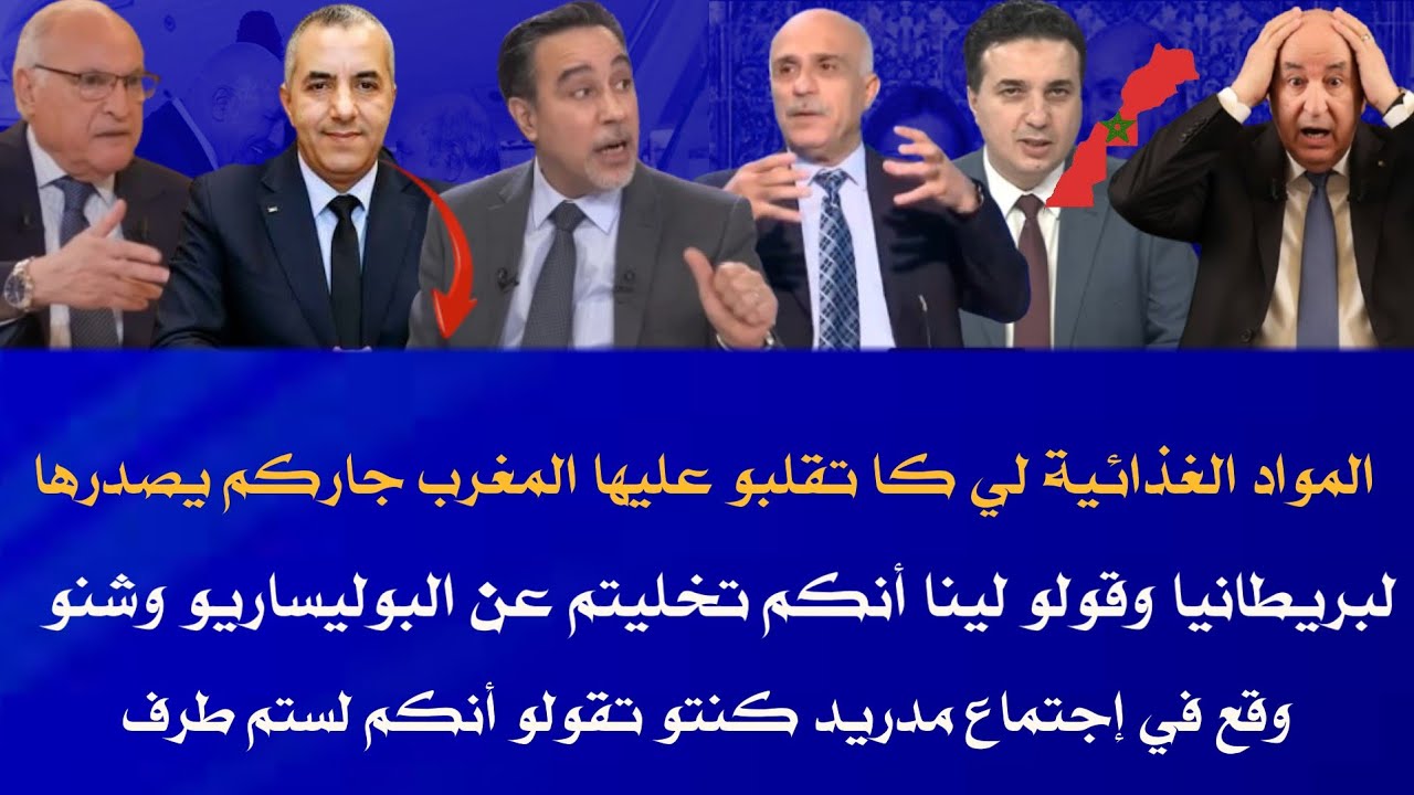 إعلام جزائر قولو لينا ماذا وقع في إسبانيا وأنكم طرف رئيسي وأنكم تنازلتم والسلع التي تحتاجونها المغرب