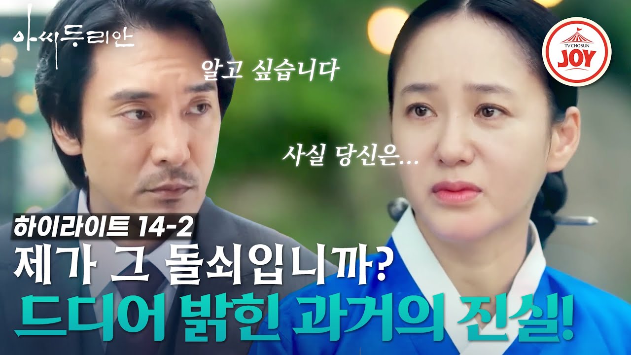 [#아씨두리안 14-2] 전부 운명이야.. 돌쇠(김민준)와 깊어지는 사랑에 결국 모든 것을 밝힌 두리안(박주미)! #하이라이트 #TV조선조이 (TV CHOSUN 230806 방송)