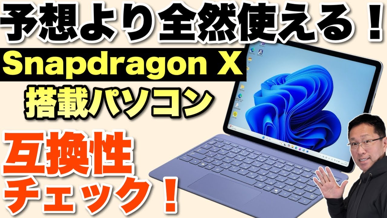 【気になってた！】 互換性問題を検証！ Snapdragon X搭載パソコンは普通に使えるのか！『2025年12月検証』