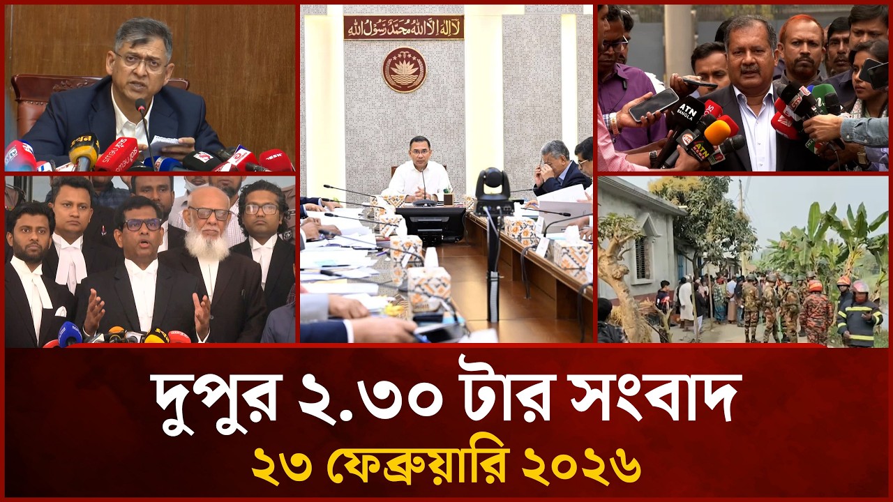 দুপুর ২.৩০ টার মাইটিভি সংবাদ | ২৩ ফেব্রুয়ারি ২০২৬ | Mytv News 2.30 PM | 23 February 2026