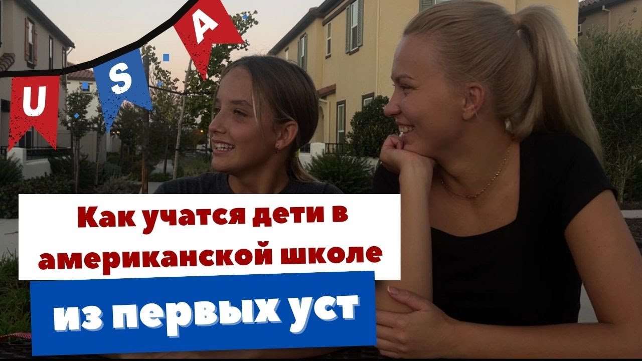 Чем отличается американская школа от школы в России? Или как учатся дети в Америке.