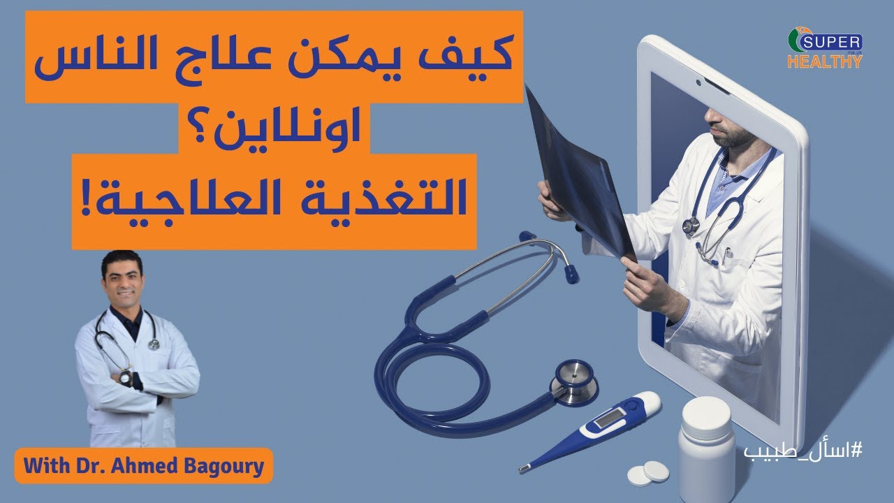 كيف تستفيد من التغذية العلاجية  اونلاين في #سوبر_هيلثي ؟