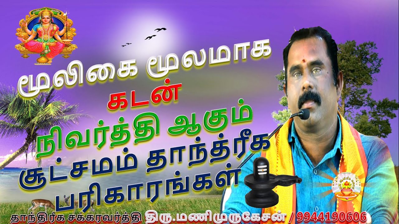 #கடன்தீர# மூலிகை மூலமாக கடன் நிவர்த்தி ஆகும் சூட்சமம் தாந்த்ரீக பரிகாரங்கள் #parigaram#astrology
