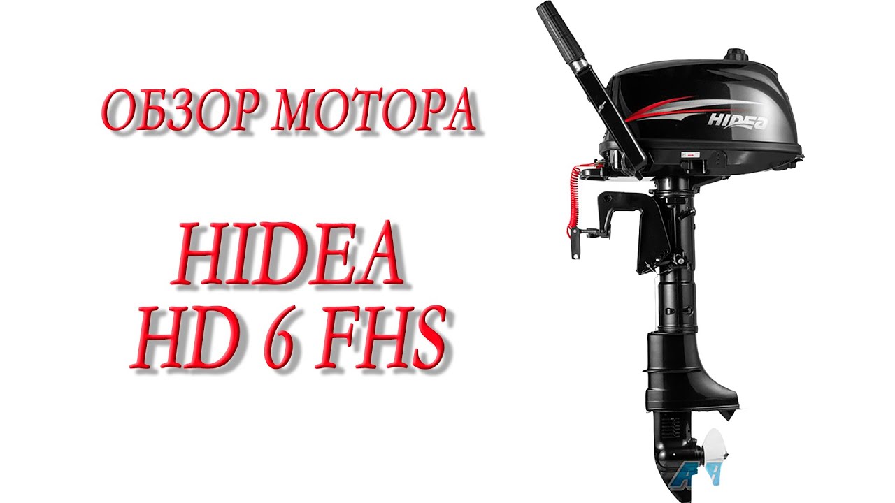 Обзор 2-х тактного лодочного мотора HIDEA HD 6 FHS