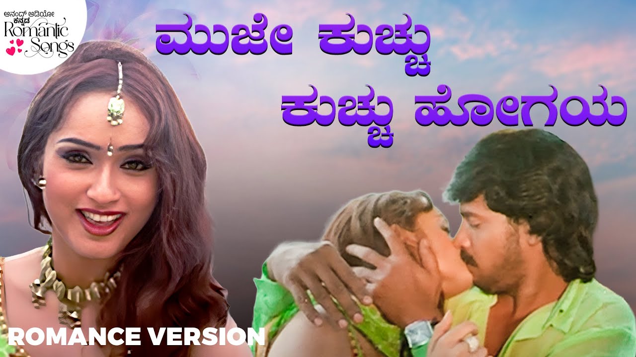 ಮುಜೇ ಕುಚ್ಚು ಕುಚ್ಚು ಹೋಗಯ ❤️| Kutumba | Upendra | Natanya Singh | Anand Audio | Kannada Romantic Song