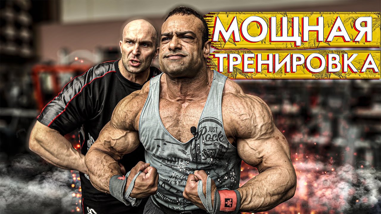 Мощная тренировка | Александр Фёдоров Мохаммед Эль Эмам | Дорога на Олимпию