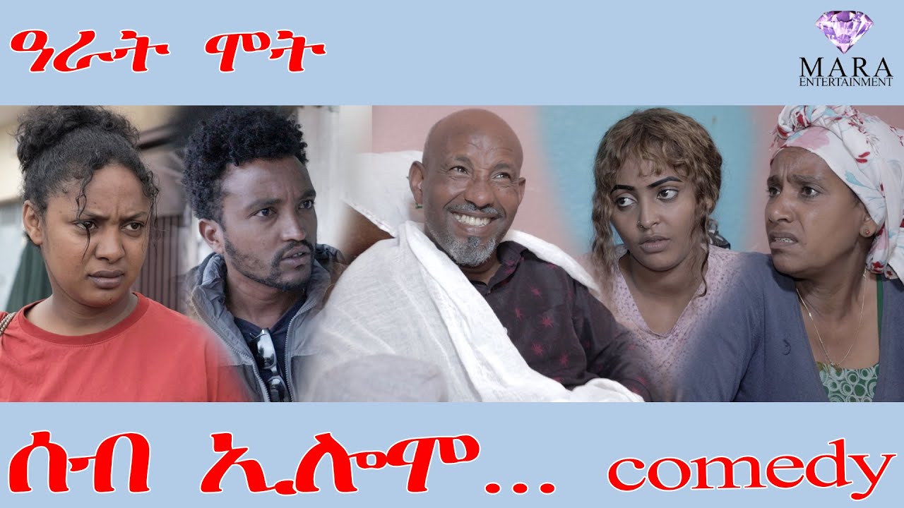 230 ሰብ ኢሎሞ - ዓራት ሞት - Seb Elomo - A sitcom by Teame Arefayne 2025