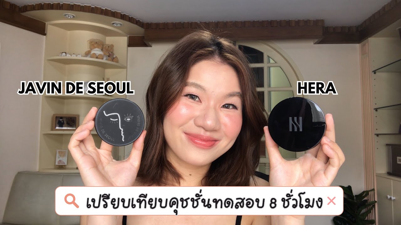 รีวิวเปรียบเทียบ Javin De Seoul Vs Hera Black Cushion 🖤กินกันไม่ลงจริงๆ ตัวไหนดี |giftspassorn