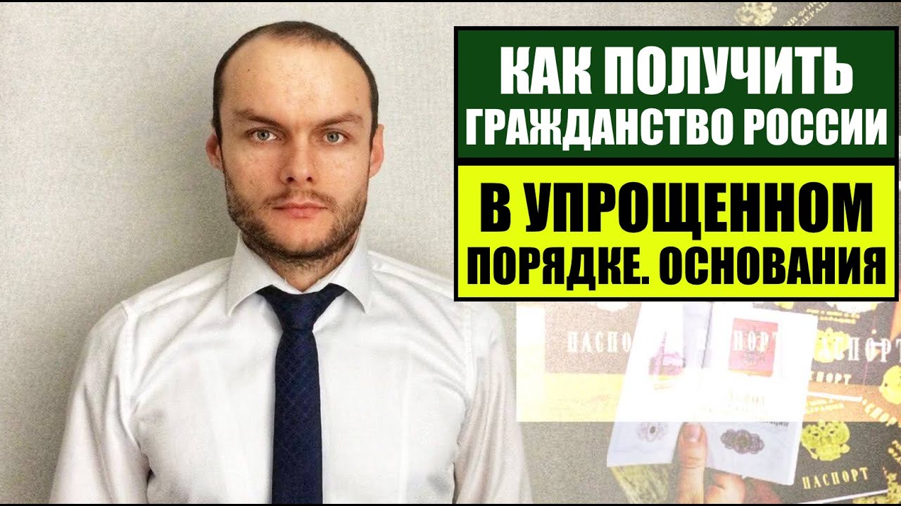 КАК ПОЛУЧИТЬ ГРАЖДАНСТВО РОССИИ В УПРОЩЕННОМ ПОРЯДКЕ?! Паспорт.  Миграционный юрист