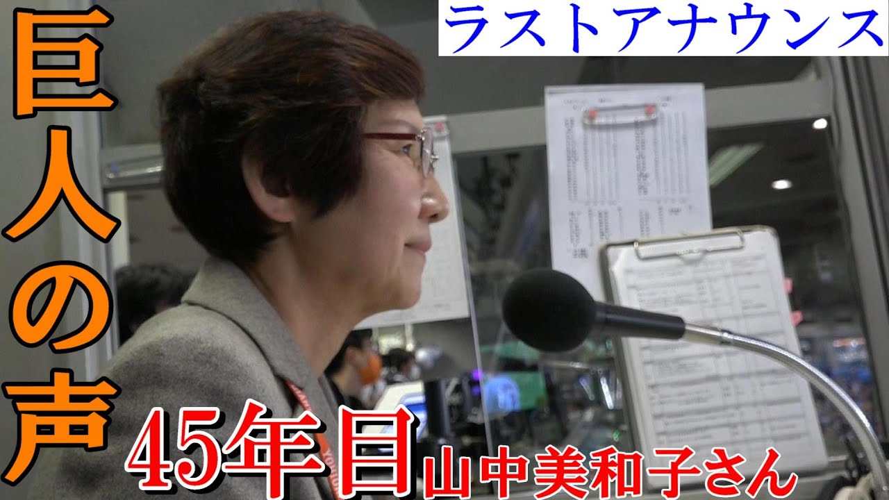 巨人の声45年目！ウグイス嬢山中さんのラストアナウンス