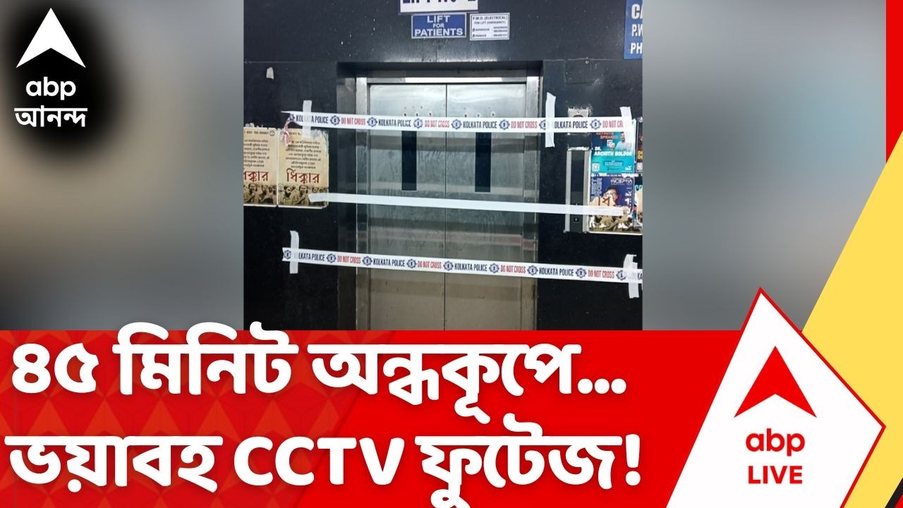 R G Kar News: প্রকাশ্যে আর জি কর হাসপাতালের সেদিনের CCTV ফুটেজ | Kolkata News | ABP Ananda