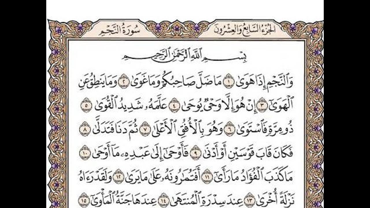 سورة النجم مكتوبة  / رعد الكورد   Surah An Najam Full By Ra'd Al Kurd