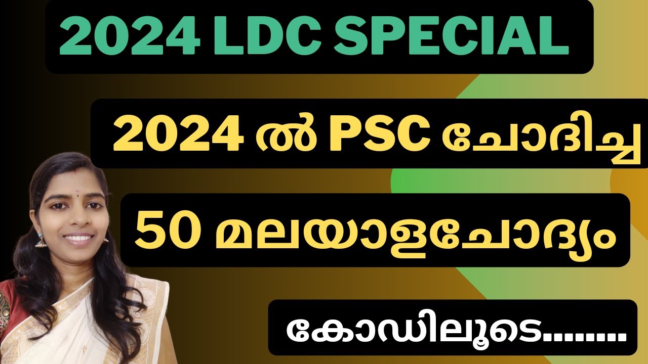 2024 ൽ PSC ചോദിച്ച 50 മലയാളം ചോദ്യങ്ങൾ#ഏറ്റവുംപുതിയ PSCചോദ്യങ്ങൾ #malayalamclasspsc #friendlypsc