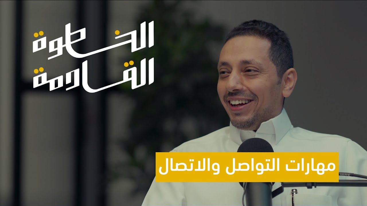 كيف تملك مهارات التواصل؟ | #الخطوة_القادمة مع عبدالعزيز الموينع