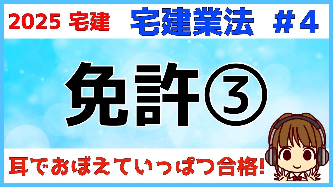 宅建 2025 宅建業法 #4【免許3】免許の欠格事由◎超重要◎わかりにくい箇所は図解しました。この動画を見れば免許の欠格事由はバッチリ！宅建士の欠格事由も似たものがあるので、今のうちに学習しておこう