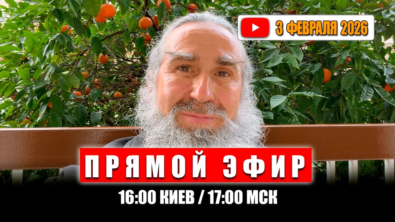 Прямой Эфир 3 Февраля 2026 | 16:00 Киев / 17:00 МСК