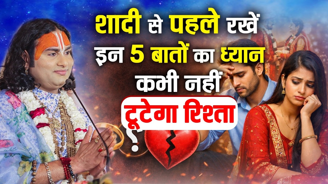 शादी से पहले रखें इन 5 बातों का ध्यान कभी नहीं टूटेगा रिश्ता | Aniruddhacharya ji