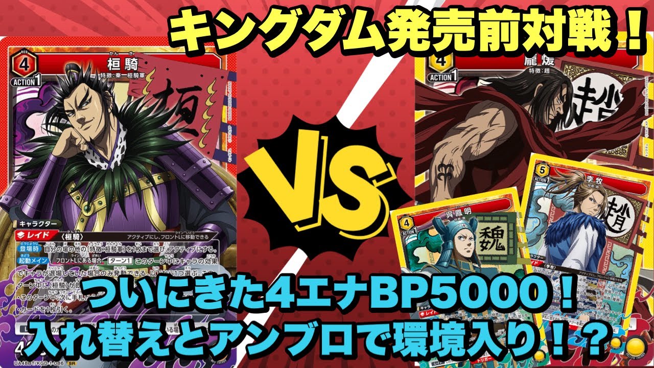 【ユニオンアリーナ】キングダム発売前対戦！ついに4エナBP5000！入れ替えとアンブロで環境入り！？桓騎軍vs李牧/龐煖/呉鳳明