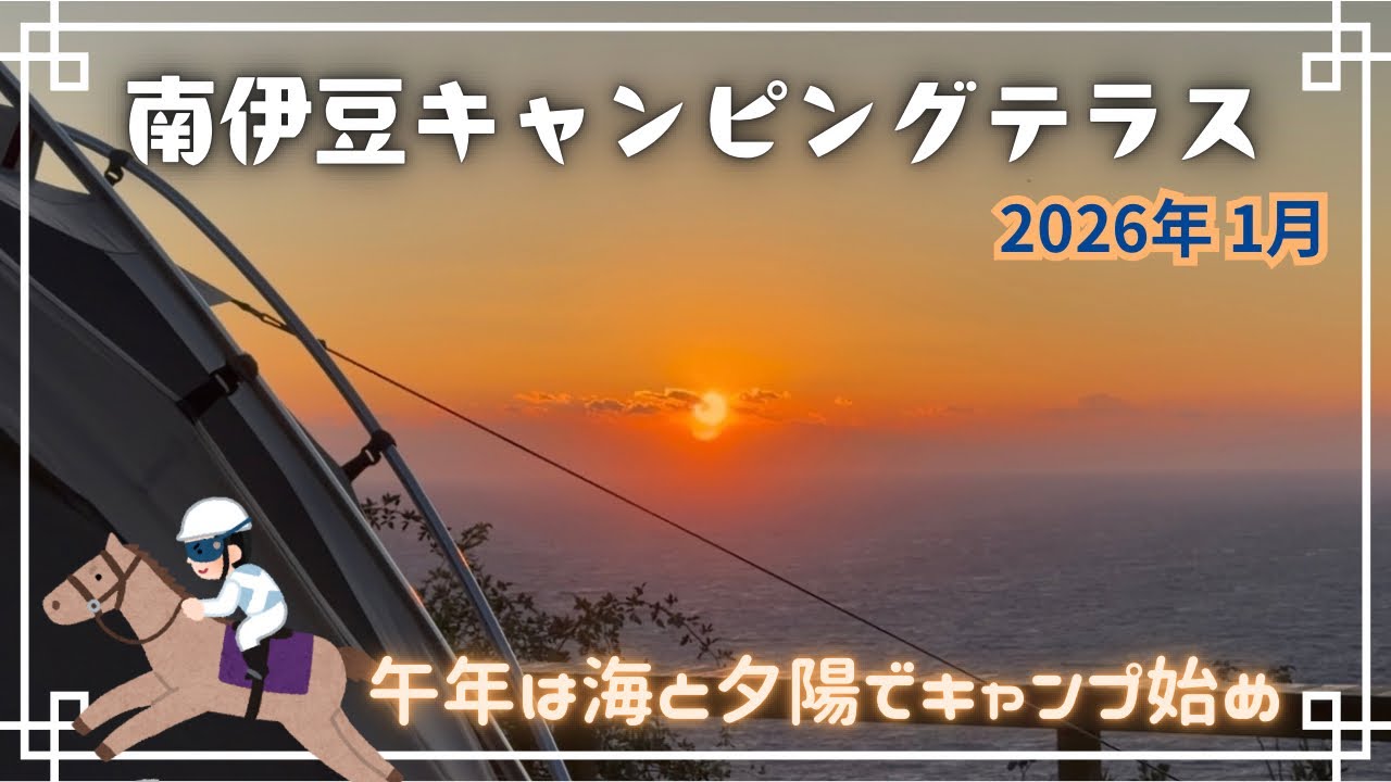 【中年 夫婦キャンプ】南伊豆キャンピングテラスにて、新年キャンプ始め！