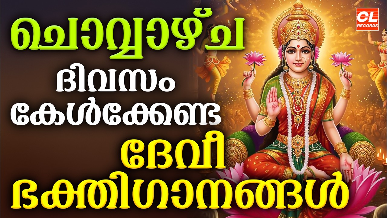 ചൊവ്വാഴ്ച ദിവസം കേൾക്കേണ്ട ദേവീ ഭക്തിഗാനങ്ങൾ | Devi Devotional Songs Malayalam | Bhakthi Ganangal