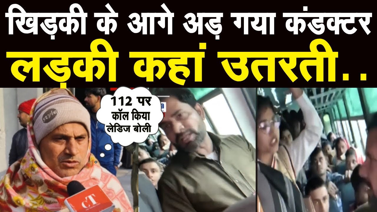 बस कंडक्टर के छात्राओं को ना उतारने व दुर्व्यवहार पर पिता का खुलासा | देखिए | Haryana Roadways