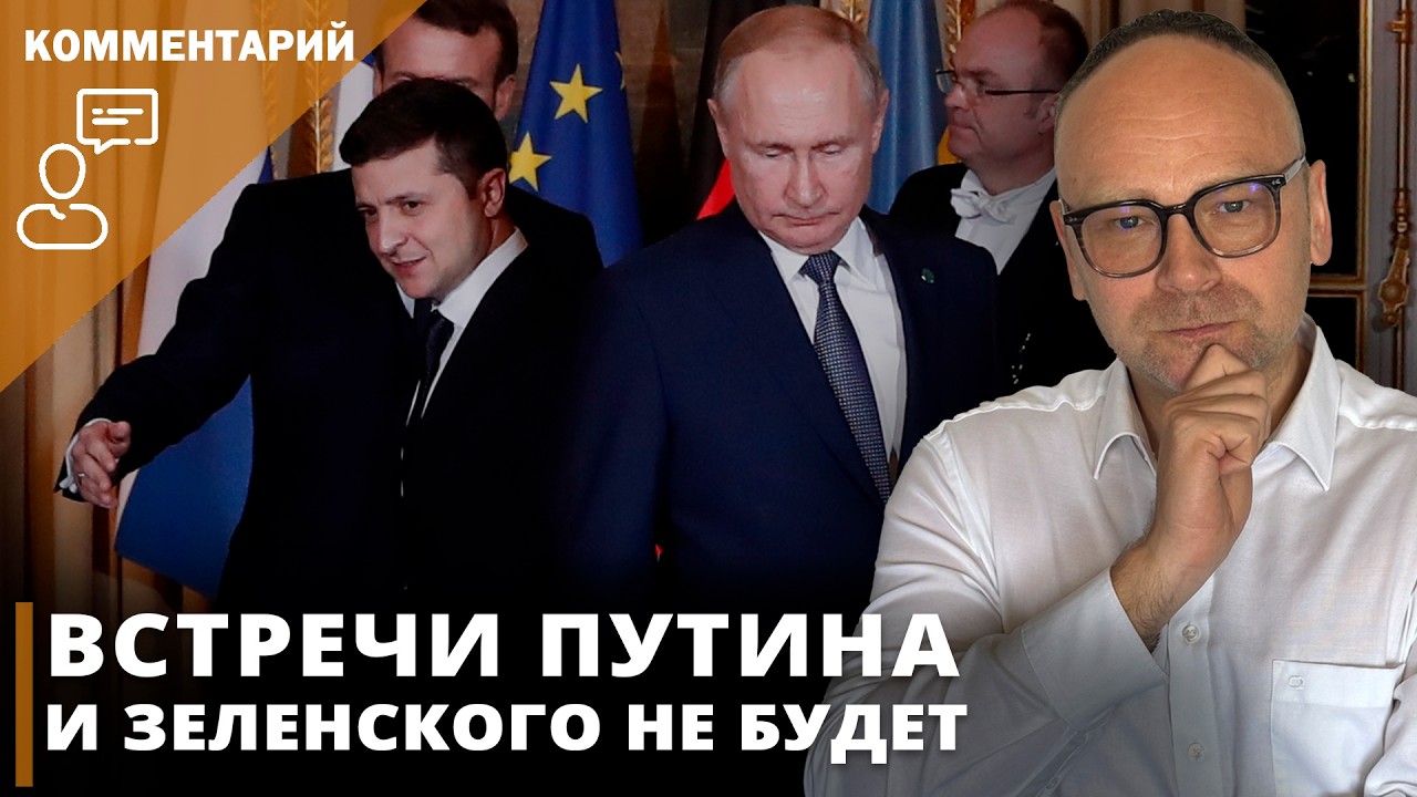 Встречи Путина и Зеленского не будет! I Фёдор Крашенинников на канале Дождь