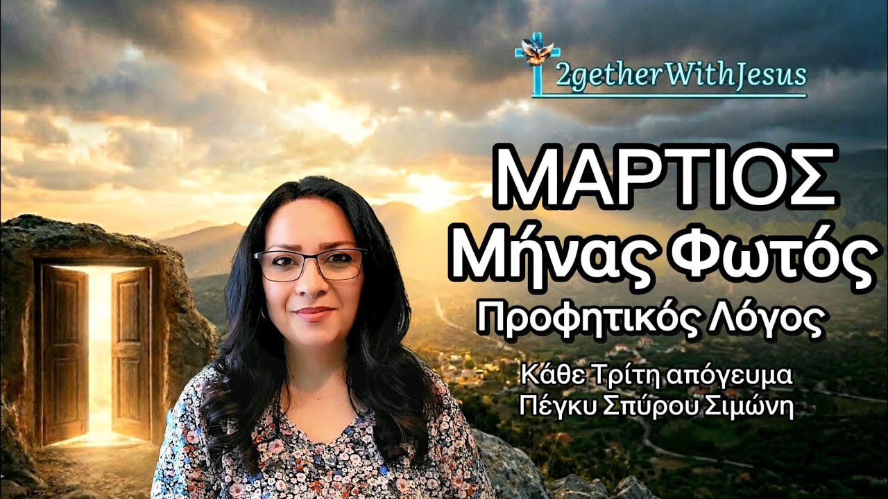 Προφητικός Λόγος Μαρτίου 2026 - ΜΗΝΑΣ ΦΩΤΟΣ ✨️