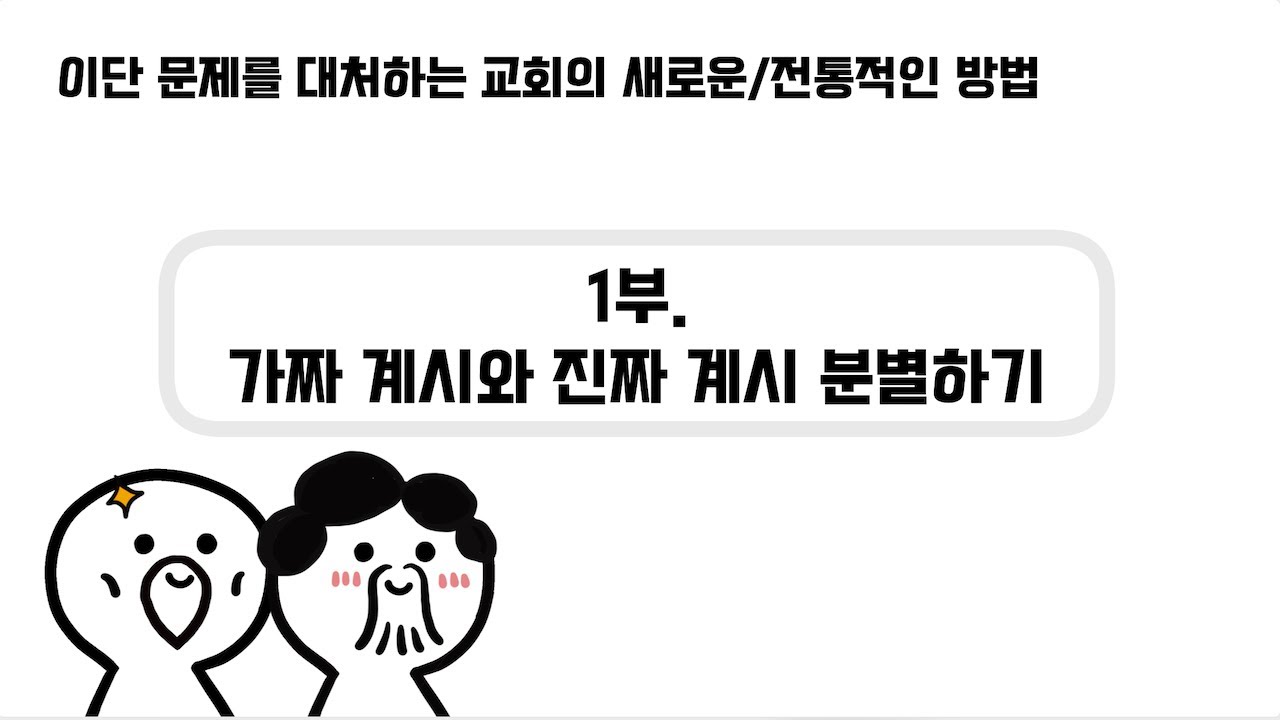 1부. 가짜 계시와 진짜 계시 분별하기 | 이단 세미나 | 원주제일감리교회 | 갈라디아서 1장 | 윤재덕