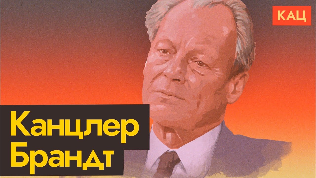 Человек, с которого началось покаяние Германии | Вилли Брандт (English subtitles) @Максим Кац