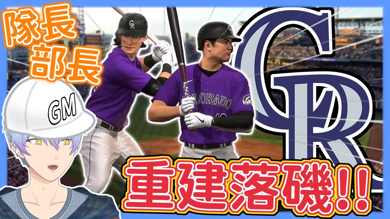 陳傑憲挑戰大聯盟！？😮和部長攜手重建落磯隊！💪【MLB The Show 24】