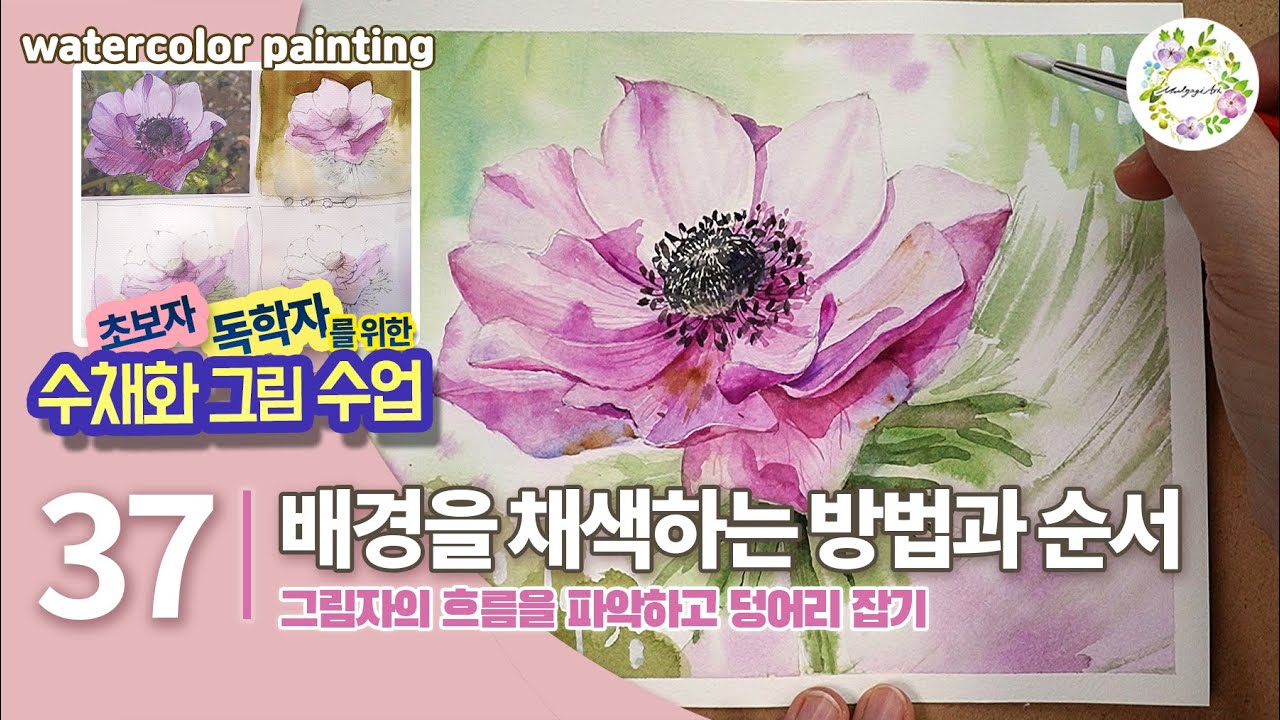 수채화 배경을 채색하는 방법과 덩어리 잡기 - 수채화 초보자 독학자 그림수업 37강 아네모네꽃 채색-물고기아트 수채화 watercolor painting