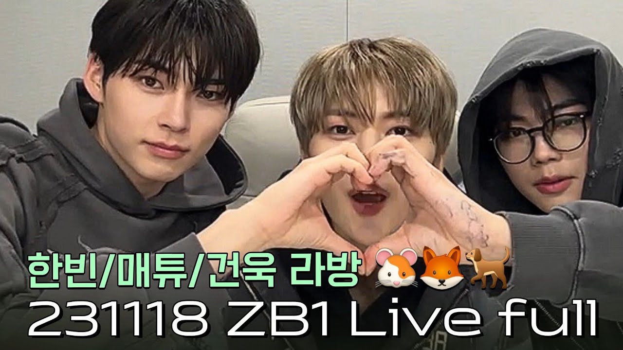 231118 LIVE FULL/ZEROBASEONE/ZB1/제로베이스원/제베원 한빈 매튜 건욱/인스타그램 라이브 방송