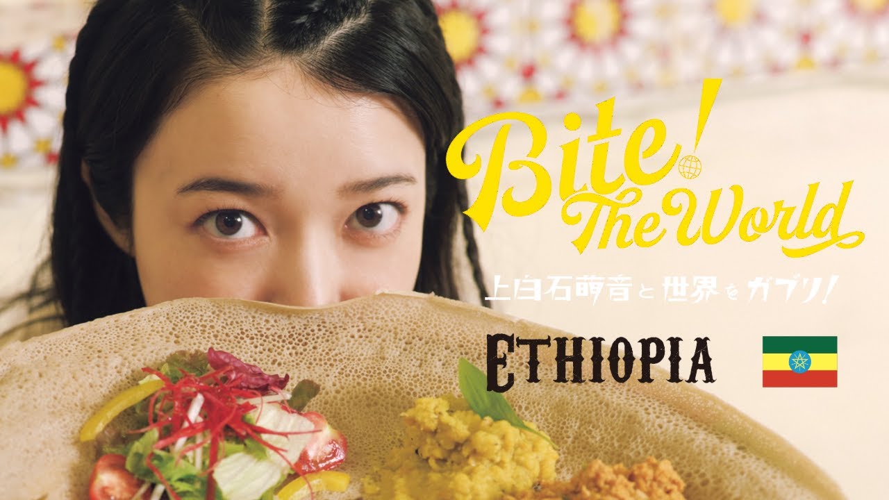上白石萌音と世界をガブリ！BITE the World #21 ETHIOPIA「はじめまして。」
