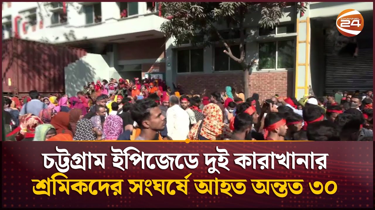 চট্টগ্রাম ইপিজেডে দুই কারাখানার শ্রমিকদের সংঘর্ষে আহত অন্তত ৩০  | Chattogram EPZ | Channel 24