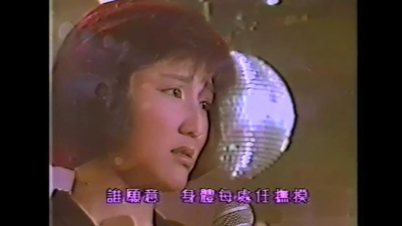 劉美君 ~ 午夜情【Music Video 】【電影《靚妹仔》第三集《午夜麗人》主題曲】