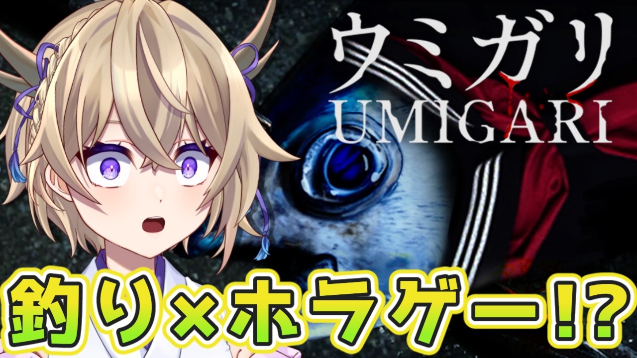 【ウミガリ】チラズアート最新作はまさかの釣りホラゲー!?【Chilla's Art/百雲みや/Vtuber】