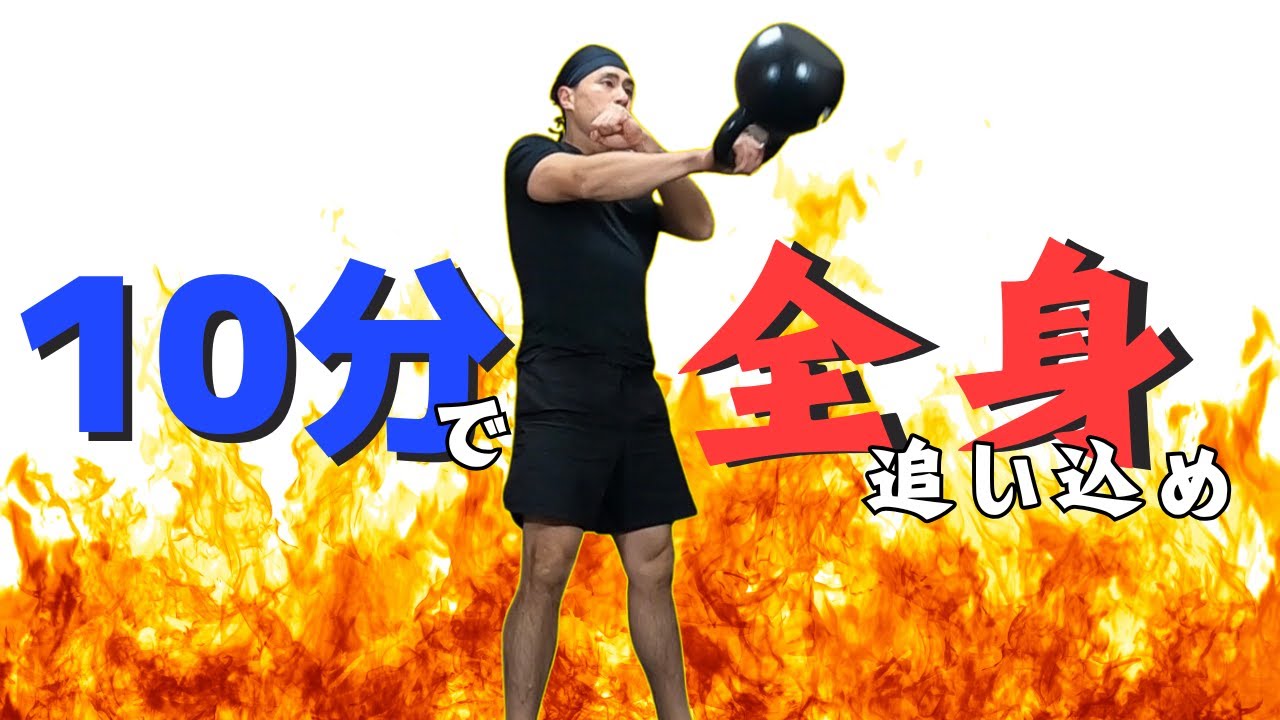 君は完走できる⁉︎【たった10分で全身が悲鳴をあげる】ケトルベルトレーニング