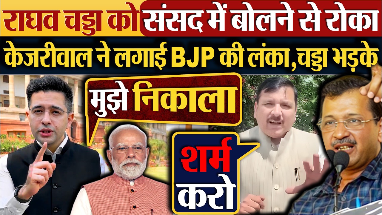 Raghav chadda को संसद में बोलने से रोका,केजरीवाल ने लगाई BJP की लंका