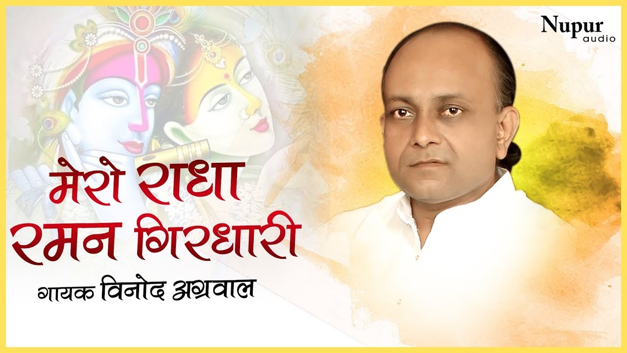विनोद अग्रवाल भजन-  Mero Radha Raman Girdhari मेरो राधा रमण गिरधारी | Popular Shri Krishna Bhajan