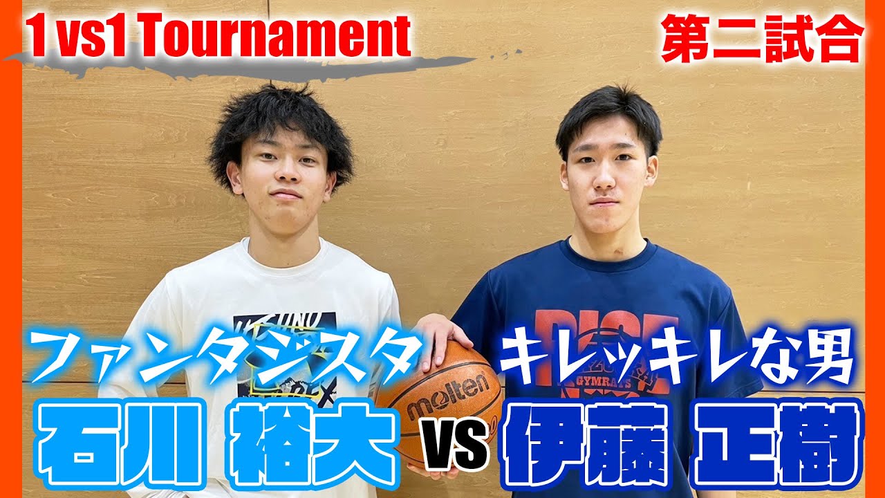 【高校バスケ】1vs1Tournament！第二試合「ファンタジスタ」石川裕大vs「キレッキレな男」伊藤正樹