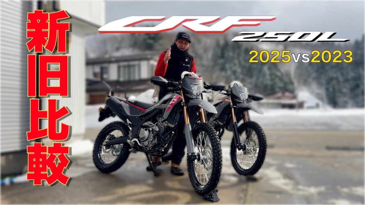 【比較】新型CRF250L(2025) vs 旧型！4つの変更点を徹底解説。今から買うならどっち？