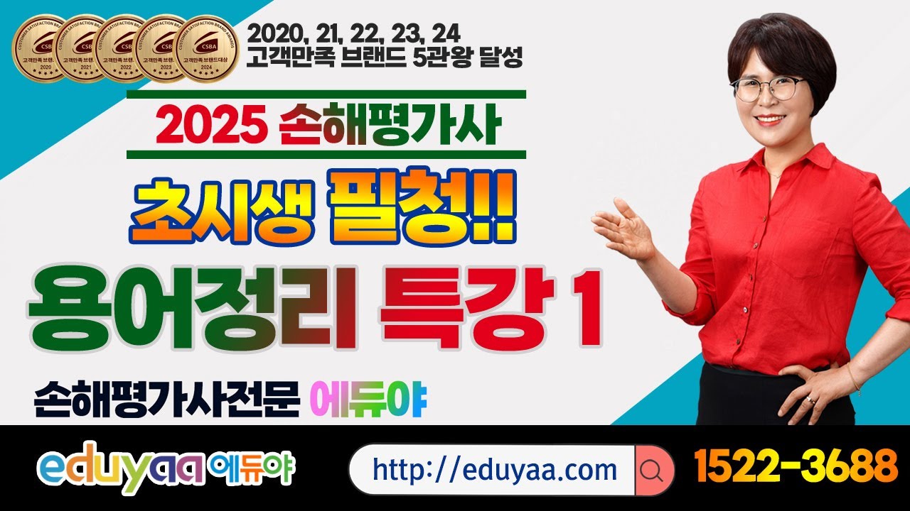에듀야 2025손해평가사 2차 용어정리특강1 김은순교수(초시생필청)