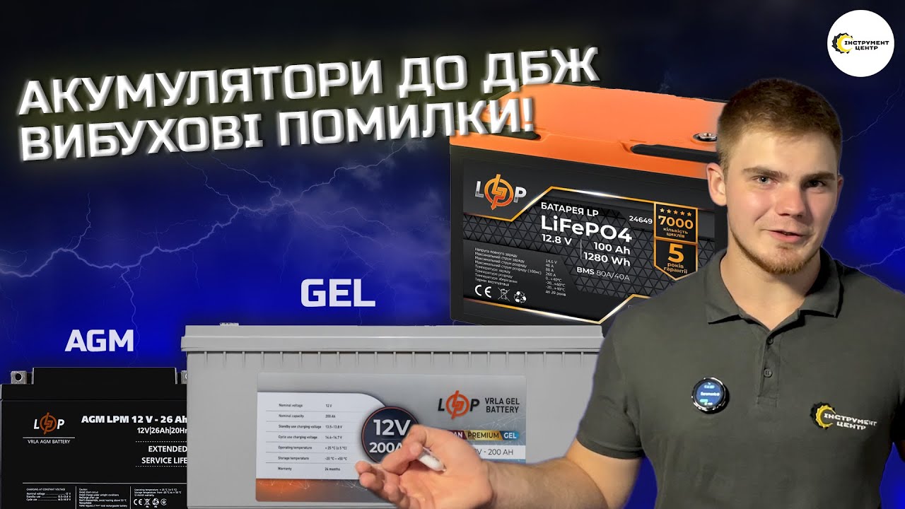 АКУМУЛЯТОР ДО ДБЖ 🔋 | НАВІЩО ПЛАТИТИ БІЛЬШЕ? | AGM, GEL чи LiFePo4? | Інструмент Центр