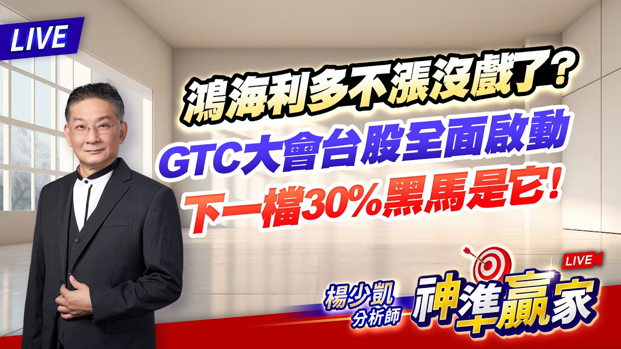 直播/鴻海利多不漲沒戲了？GTC大會台股全面啟動，下一檔30%黑馬是它！｜20260317 #直播 #楊少凱 #神準贏家