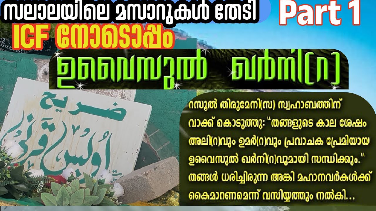 ഉവൈസുൽ ഖർണി (റ)|ICF സലാലയാത്ര |ഉവൈസ് (റ)കണ്ടാൽ നിങ്ങൾ ദുആ ചെയ്യിപ്പിക്കുക