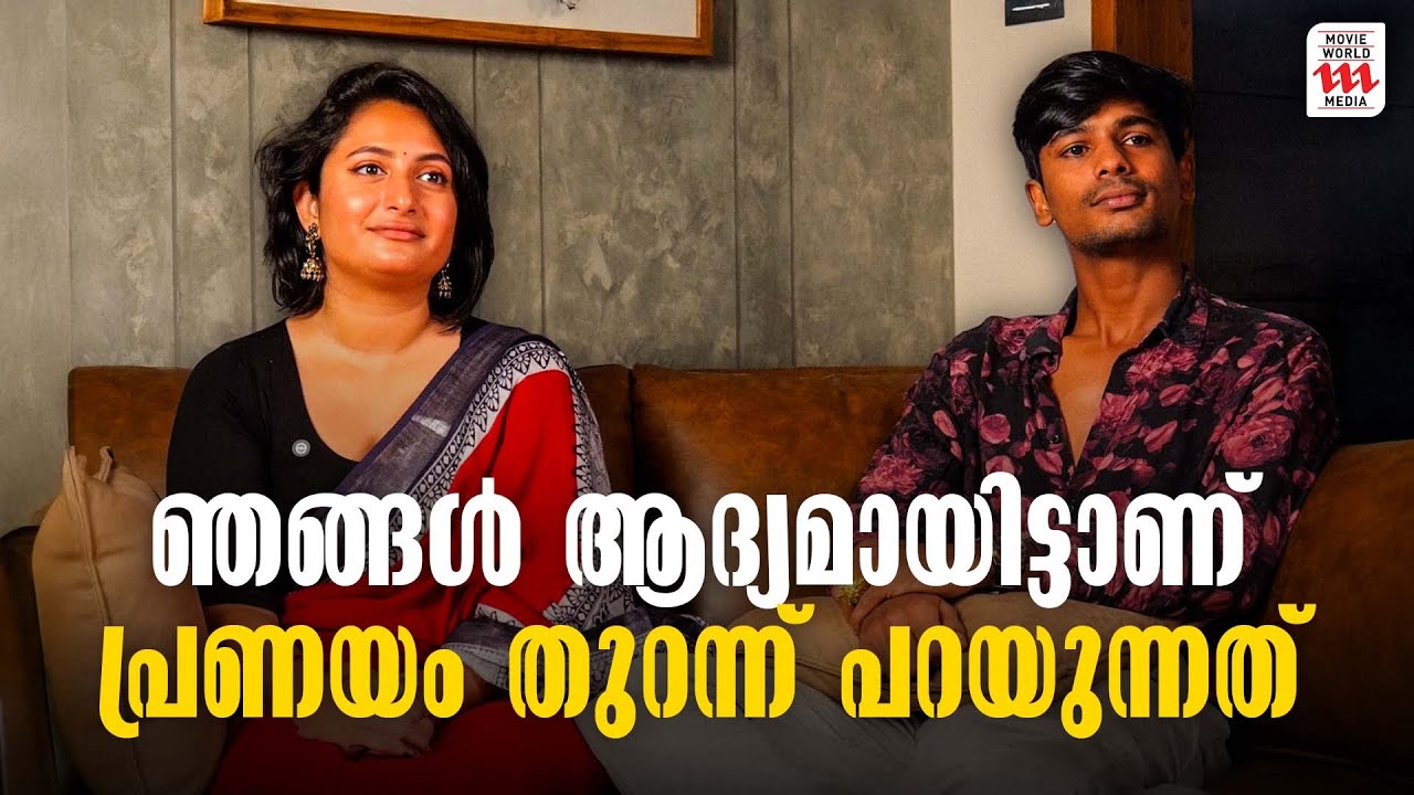 ഞങ്ങൾ ആദ്യമായിട്ടാണ് പ്രണയം തുറന്ന് പറയുന്നത്  | Chippy Devassy & Chris Varghese Interview